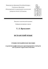 book Испанский язык: учебно-методическое пособие