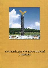 book Краткий дагурско-русский словарь