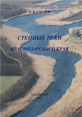 book Степные реки Краснодарского края