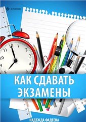 book Как сдавать экзамены