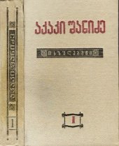 book Грузинские горские диалекты. Собр. соч., Т. I