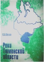 book Реки Тюменской области (южные районы)