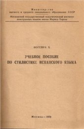 book Учебное пособие по стилистике испанского языка