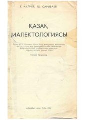 book Қазақ диалектологиясы