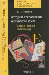 book Методика преподавания английского языка. English Teaching Methodology