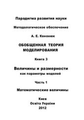 book Обобщенная теория моделирования. Величины и размерности. Книга 3. Часть 1