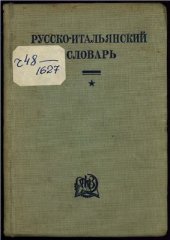 book Русско-итальянский словарь