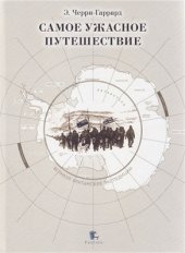 book Самое ужасное путешествие