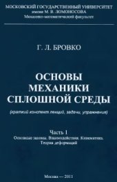 book Основы механики сплошной среды. Часть 1