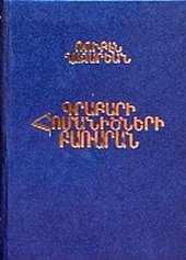 book Ս. Գրաբարի հոմանիշների բառարան