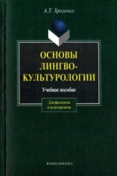 book Основы лингвокультурологии