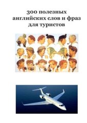 book 300 полезных английских слов и фраз для туристов