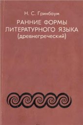 book Ранние формы литературного языка (древнегреческий)