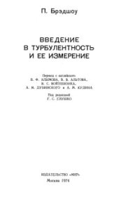 book Введение в турбулентность и ее измерение