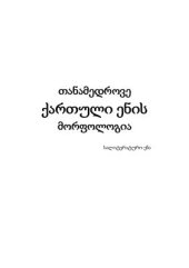 book Современная морфология грузинского языка / გოგოლაშვილი გიორგი. თანამედროვე ქართული ენის მორფოლოგია (სალიტერატურო ენა)