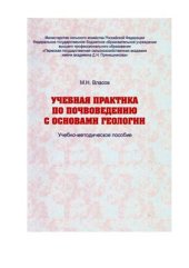 book Учебная практика по почвоведению с основами геологии