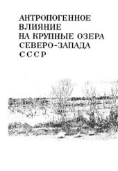book Антропогенное влияние на крупные озера Северо-Запада СССР. Часть 1. Гидрология и гидрохимия озера Белого