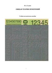 book Общая теория измерений