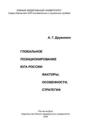 book Глобальное позиционирование Юга России: факторы, особенности, стратегии