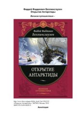 book Открытие Антарктиды