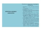 book Критско-греческий словарь. Κρητοελληνικό Λεξιλόγιο