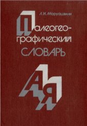 book Палеогеографический словарь