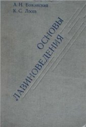 book Основы лавиноведения