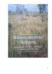 book Васюганское болото (природные условия, структура и функционирование)