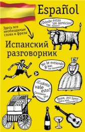 book Испанский разговорник