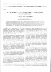 book К 130-летию со дня рождения А.А. Григорьева и А.Е. Ферсмана