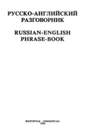 book Русско-английский разговорник