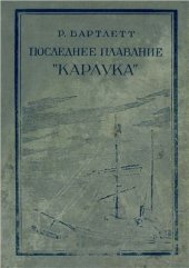 book Последнее плавание Карлука