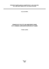 book Языки и культура Великобритании в условиях европейской интеграции