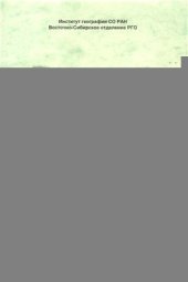 book Устойчивость ландшафтов Селенгинского бассейна как фактор экологического риска