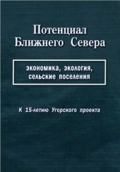 book Потенциал Ближнего Севера: экономика, экология, сельские поселения. К 15-летию Угорского проекта