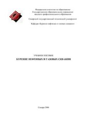 book Учебное пособие по курсу Бурение нефтяных и газовых скважин