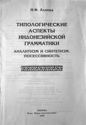 book Типологические аспекты индонезийской грамматики. Аналитизм и синтетизм. Посессивность