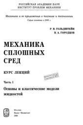 book Механика сплошных сред. Часть 1. Основы и классические модели жидкостей