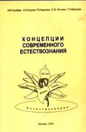 book Концепции современного естествознания. Курс лекций