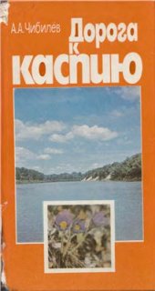 book Дорога к Каспию