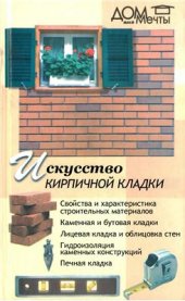 book Искусство кирпичной кладки