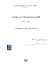 book Основы научных исследований