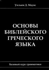 book Основы библейского греческого языка. Базовый курс грамматики