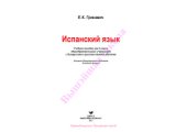 book Испанский язык. 8 класс