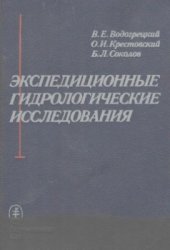 book Экспедиционные гидрологические исследования