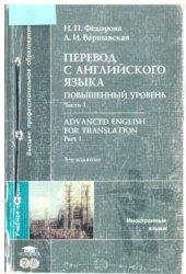 book Перевод с английского языка повышенный уровень часть 1 Advanced English for translation Part 1