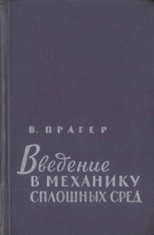 book Введение в механику сплошных сред