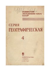 book Ландшафтные уровни материков и географическая зональность
