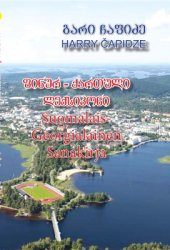 book Suomalais-Georgialainen Sanakirja. ფინურ-ქართული ლექსიკონი