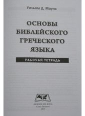 book Основы библейского греческого языка - Рабочая тетрадь